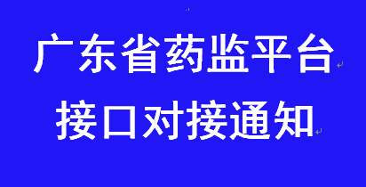 金博軟件已完成廣東省電子監(jiān)管平臺(tái)的接口對接工作