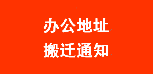 關(guān)于總公司辦公地址搬遷的通知