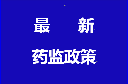 《藥品經(jīng)營質(zhì)量管理規(guī)范》（衛(wèi)生部令第90號）