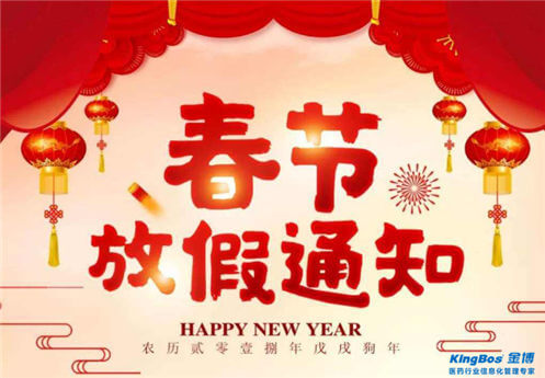 關(guān)于2018年春節(jié)放假的通知