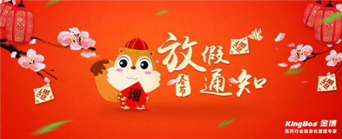 關(guān)于2019年春節(jié)放假的通知