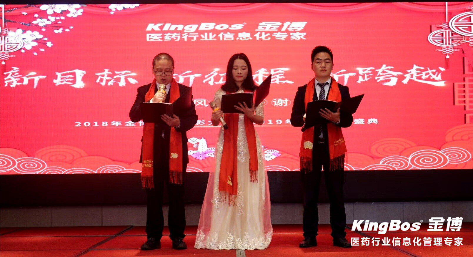 “新目標(biāo)   新征程 新跨越”金博總公司2018年會