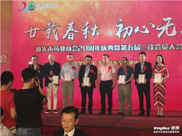 金博參加汕頭藥業商會二十周年慶暨會員大會