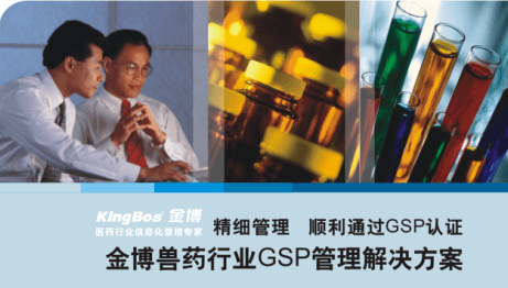 金博啟動獸藥GSP（軟件+咨詢服務）業務