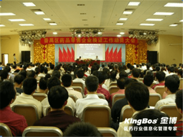 金博受邀參加番禺藥監2009年藥械經營企業年會