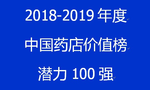 2018~2019年度中國藥店價(jià)值榜潛力100強(qiáng)