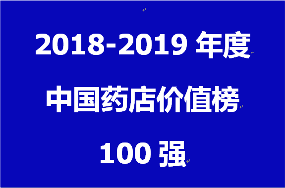 2018~2019年度中國藥店價(jià)值榜100強(qiáng)