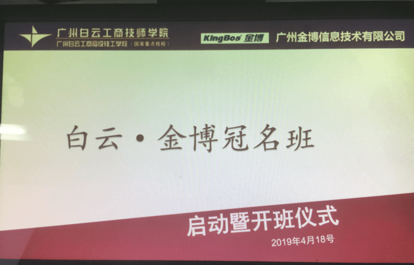 金博推進人才儲備戰(zhàn)略，簽約白云學院校企合作，正式啟動冠名班合作