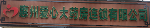 惠州愛心大藥房連鎖簽約金博K9-ERP連鎖管理系統