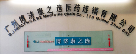 廣州博濟(jì)康之選醫(yī)藥連鎖簽約金博K9-ERP連鎖管理系統(tǒng)