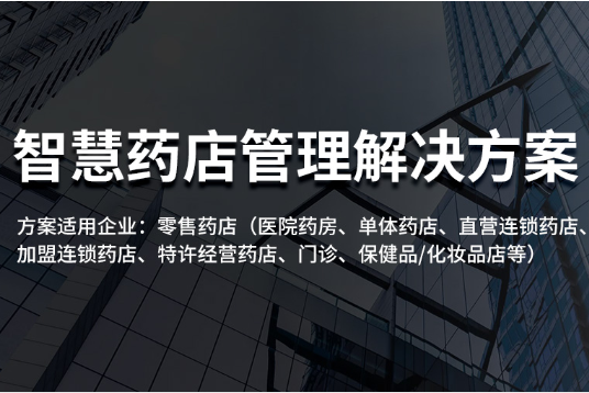金博智慧藥店管理系統(tǒng)助你成為醫(yī)藥“新寵”：新零售藥店