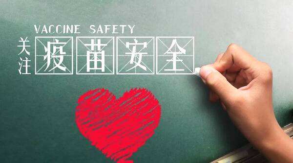 家長們關(guān)心的疫苗安全問題，終于能得到保障了
