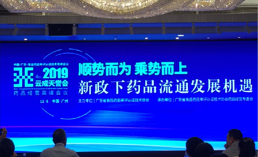 順勢而為   乘勢而上——金博助力廣東省藥品經(jīng)營高峰會議