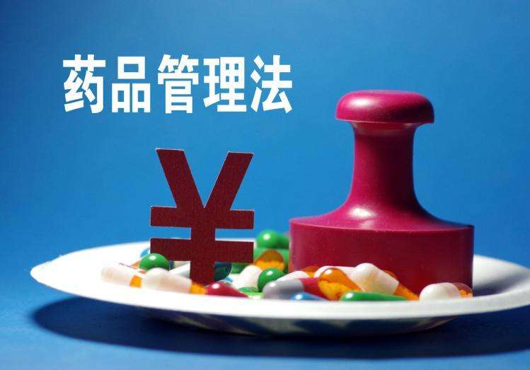 3天后新《藥品管理法》正式實施！藥店要注意了