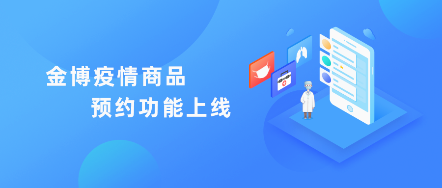 科技“抗疫”，提升藥店服務(wù)能力，金博“疫情商品預(yù)約功能”免費(fèi)上線啦