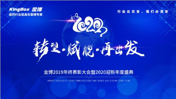 轉(zhuǎn)型 賦能 再出發(fā)——金博南昌分公司2019年會(huì)