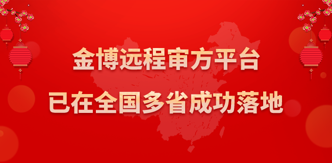 金博遠(yuǎn)程審方平臺(tái)已在全國多省成功落地