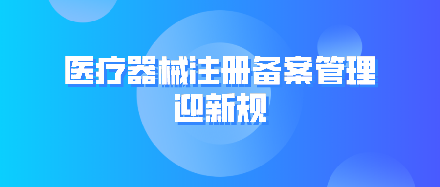 醫(yī)療器械注冊備案管理迎新規(guī)