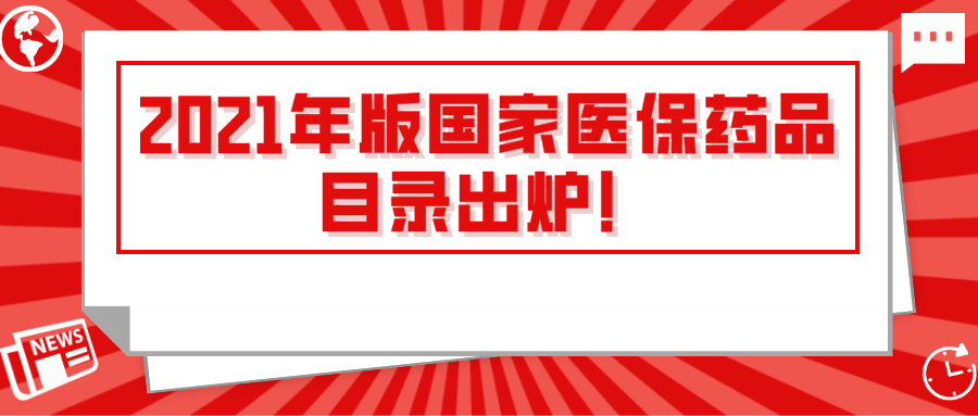 2021年版國家醫(yī)保藥品目錄出爐！請金博藥店客戶做好信息管理系統(tǒng)維護(hù)