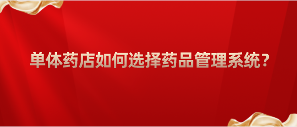 單體藥店如何選擇藥品管理系統(tǒng)？
