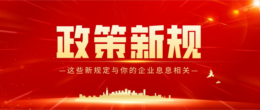 國家發(fā)布“十四五”規(guī)劃  金博助您合規(guī)經(jīng)營