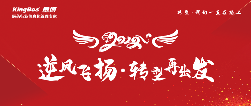 金博年會|2022逆風(fēng)飛揚(yáng)，轉(zhuǎn)型再出發(fā)