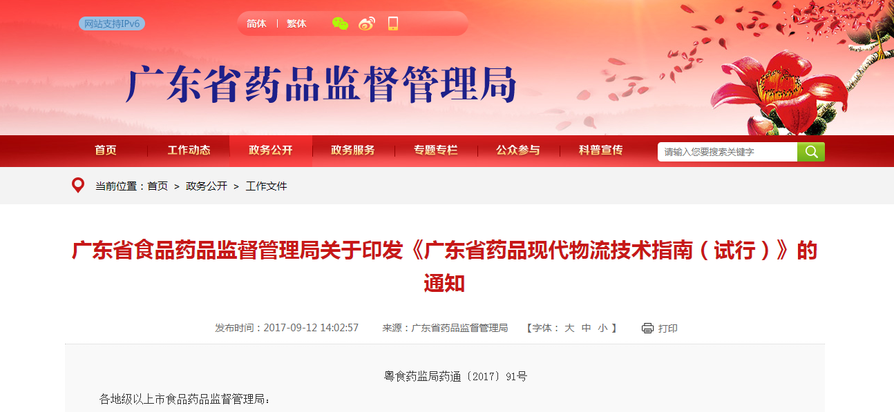 《廣東省藥品現(xiàn)代物流技術(shù)指南（試行）》的通知