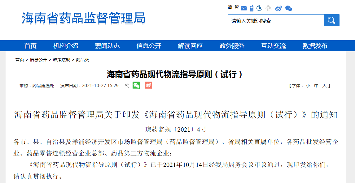 《海南省藥品現(xiàn)代物流指導(dǎo)原則（試行）》的通知