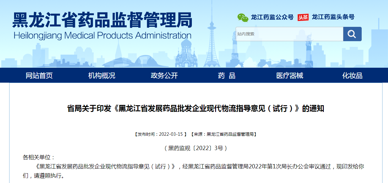 《黑龍江省發(fā)展藥品批發(fā)企業(yè)現(xiàn)代物流指導(dǎo)意見(jiàn)（試行）》的通知