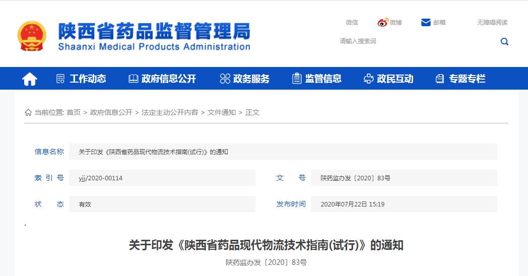 《陜西省藥品現(xiàn)代物流技術(shù)指南(試行)》的通知