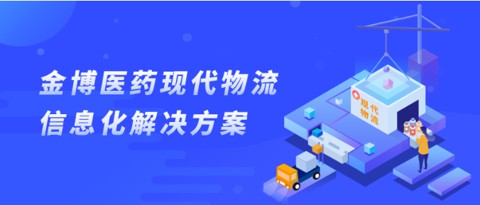 金博醫(yī)藥現(xiàn)代化物流信息化解決方案