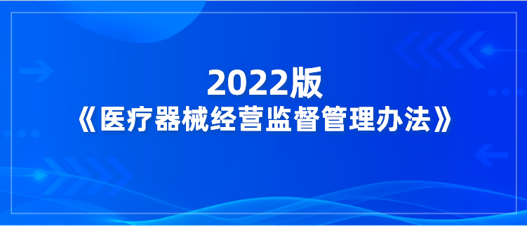 2022版《醫(yī)療器械經(jīng)營(yíng)監(jiān)督管理辦法》