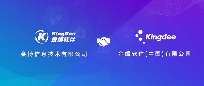 金博攜手金蝶，共創(chuàng)醫(yī)療新生態(tài)