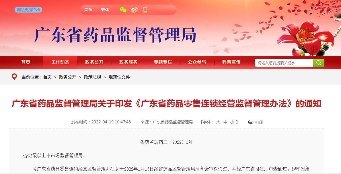《廣東省藥品零售連鎖經(jīng)營監(jiān)督管理辦法》的通知