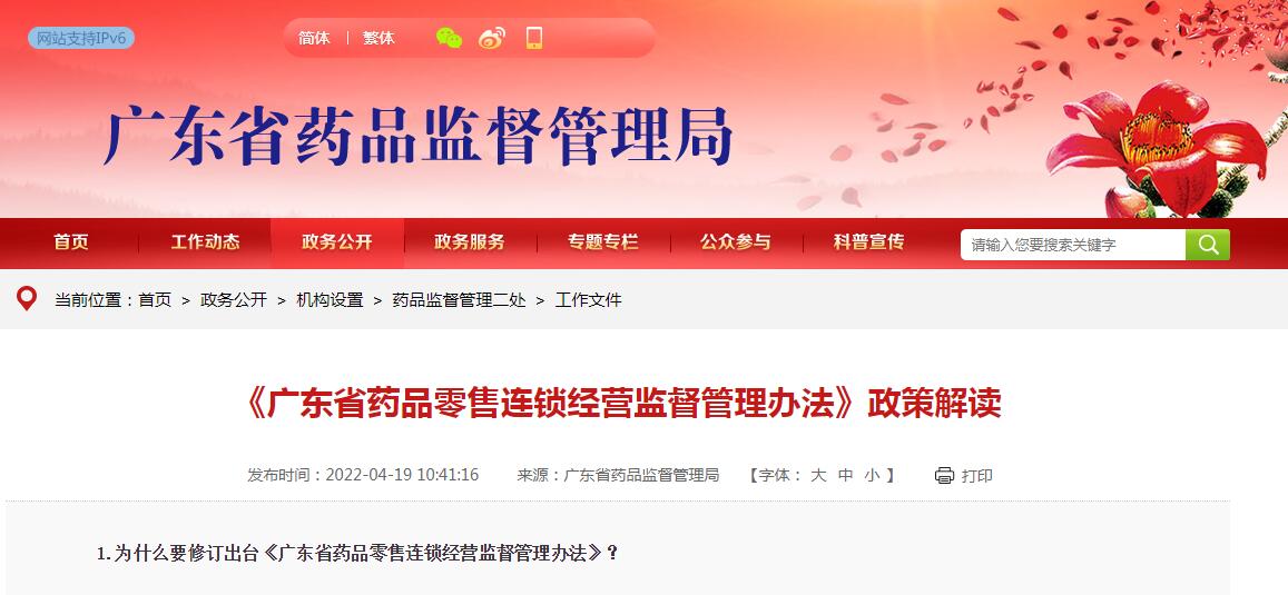 《廣東省藥品零售連鎖經(jīng)營監(jiān)督管理辦法》政策解讀