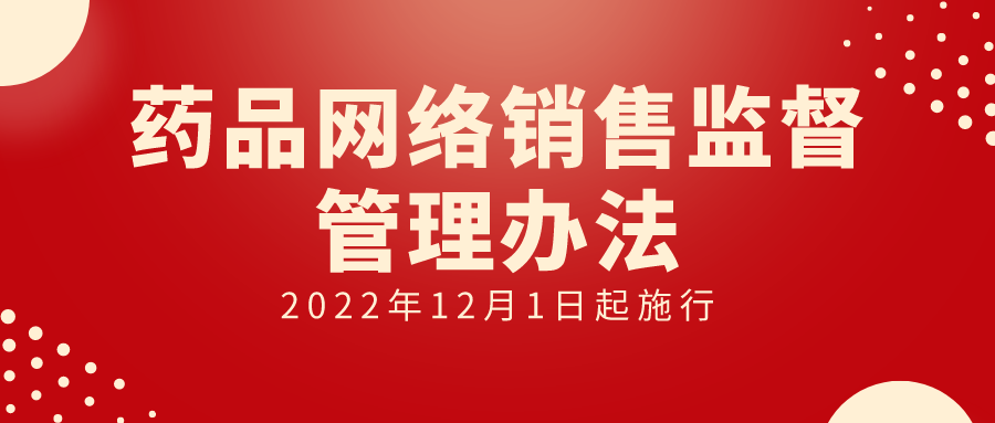 《藥品網(wǎng)絡銷售監(jiān)督管理辦法》發(fā)布，自2022年12月1日起施行（附全文）