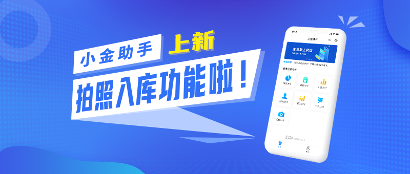 小金助手拍照入庫(kù)，助力門店快速入庫(kù)