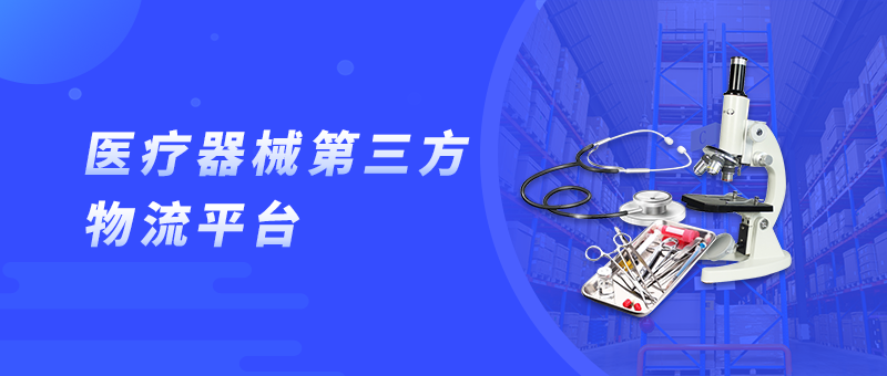 金博醫(yī)療器械第三方物流系統(tǒng)，助力行業(yè)降本增效