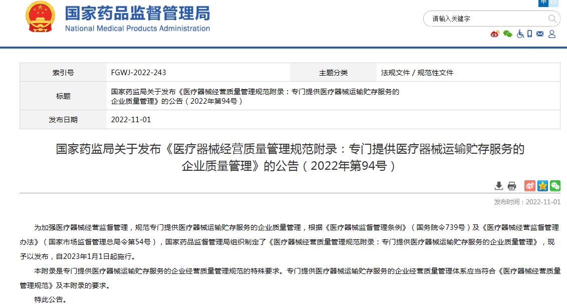 國家藥監(jiān)局關(guān)于發(fā)布《醫(yī)療器械經(jīng)營質(zhì)量管理規(guī)范附錄：專門提供醫(yī)療器械運(yùn)輸貯存服務(wù)的