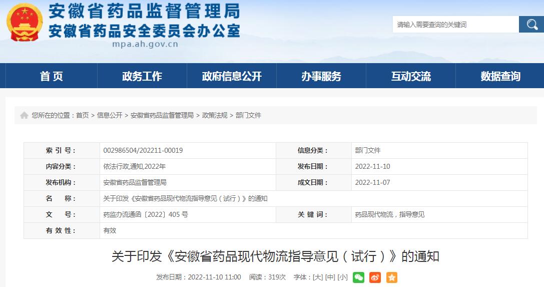 關(guān)于印發(fā)《安徽省藥品現(xiàn)代物流指導(dǎo)意見（試行）》的通知
