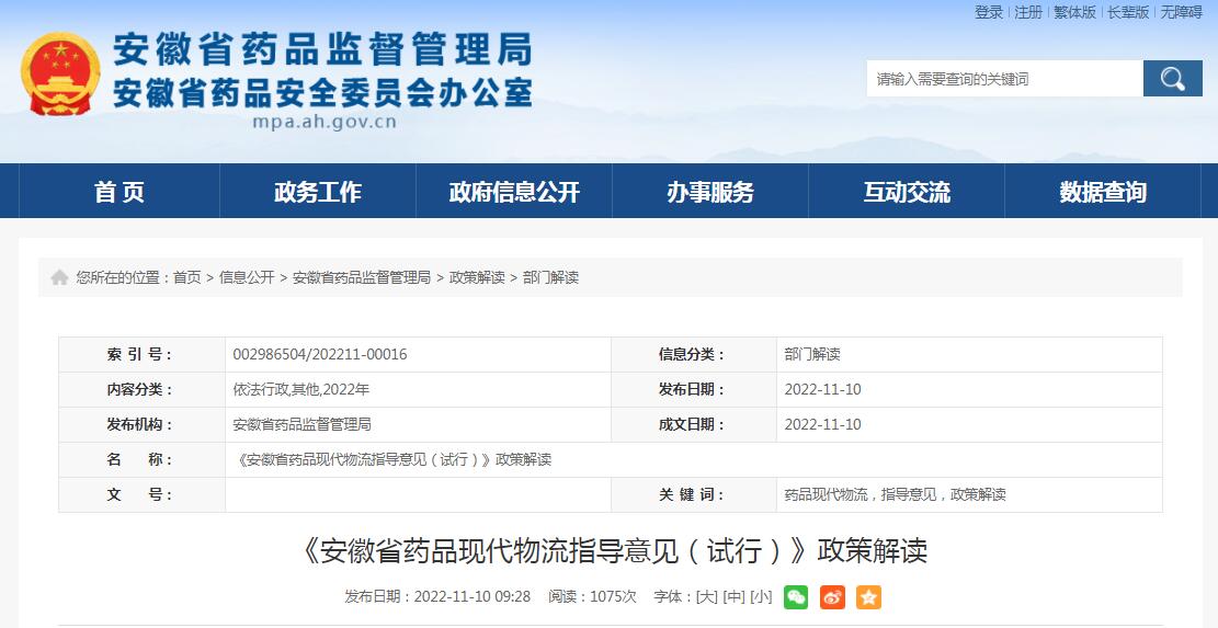 《安徽省藥品現(xiàn)代物流指導(dǎo)意見（試行）》政策解讀