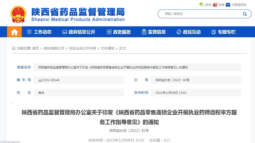 陜西省藥品零售連鎖企業(yè)開展執(zhí)業(yè)藥師遠(yuǎn)程審方服務(wù)工作指導(dǎo)意見