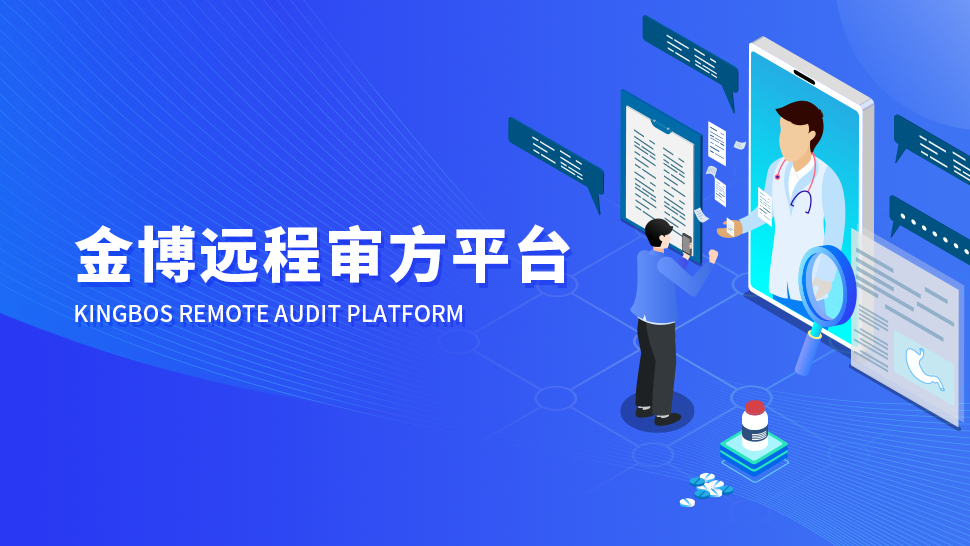 多省發(fā)文支持企業(yè)自建審方中心，金博助力企業(yè)搭建遠(yuǎn)程審方平臺