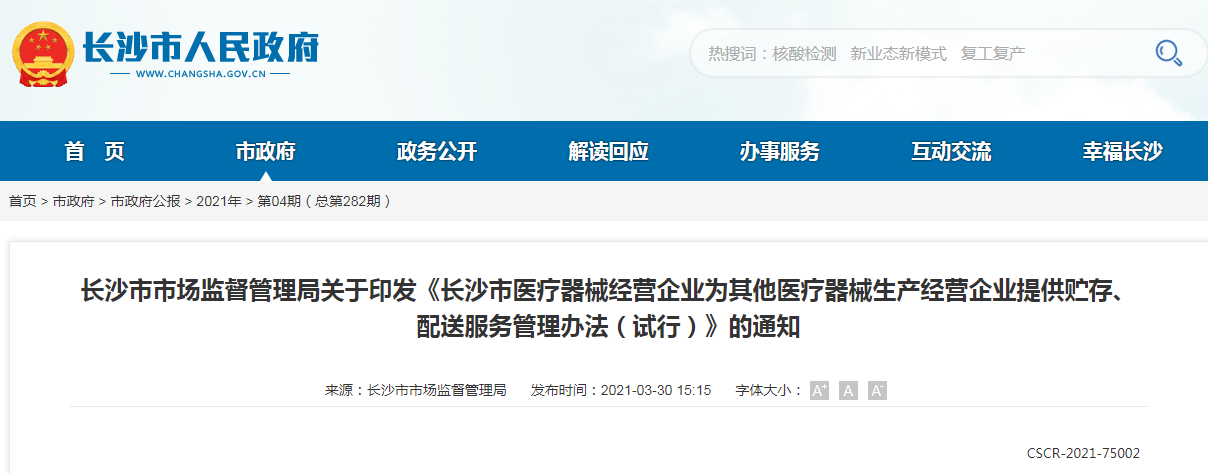 長沙市醫(yī)療器械經(jīng)營企業(yè)為其他醫(yī)療器械生產(chǎn)經(jīng)營企業(yè)提供貯存、配送服務(wù)管理辦法（試行）