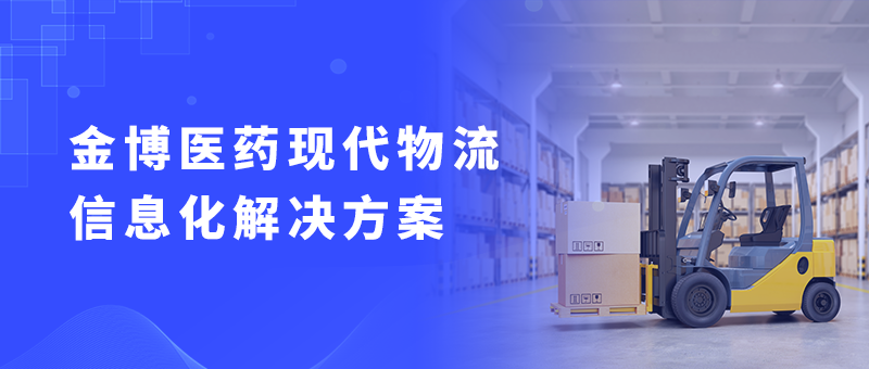 金博軟件醫(yī)藥現(xiàn)代化物流項目已在全國各地開花結(jié)果