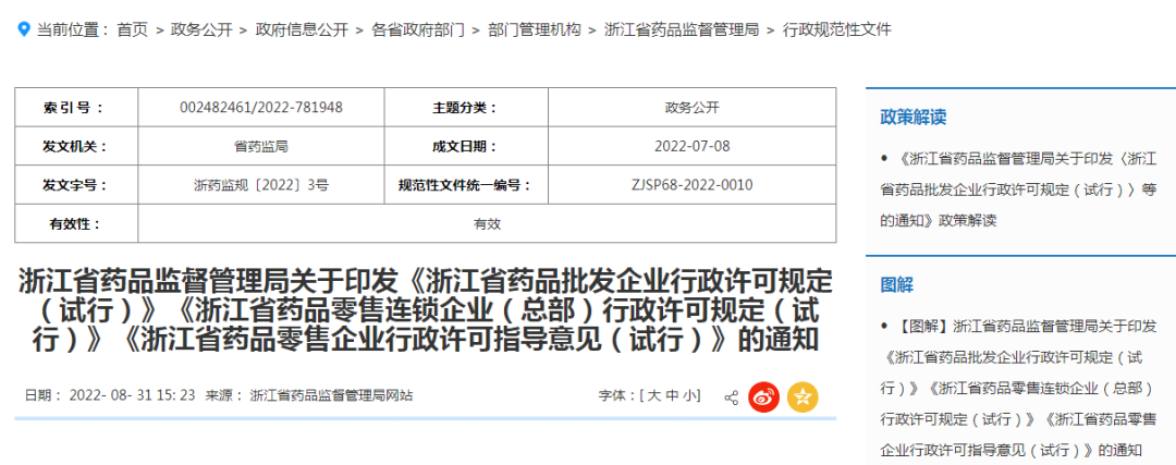 浙江省藥品零售企業(yè)行政許可指導意見（試行）