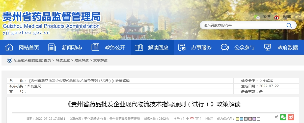 政策解讀《貴州省藥品批發(fā)企業(yè)現(xiàn)代物流技術(shù)指導(dǎo)原則（試行）》