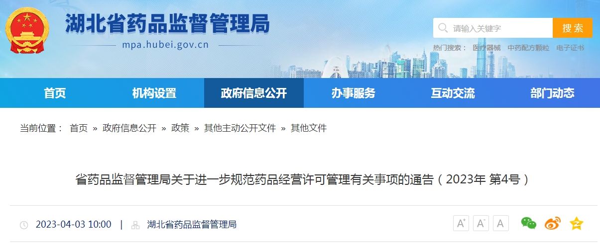 湖北省藥品監(jiān)督管理局關(guān)于進(jìn)一步規(guī)范藥品經(jīng)營許可管理有關(guān)事項的通告