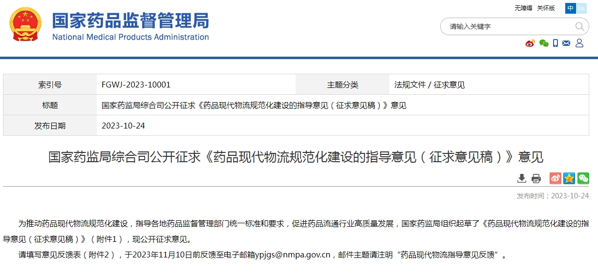 國(guó)家藥監(jiān)局發(fā)布《藥品現(xiàn)代物流規(guī)范化建設(shè)的指導(dǎo)意見(jiàn)（征求意見(jiàn)稿）》