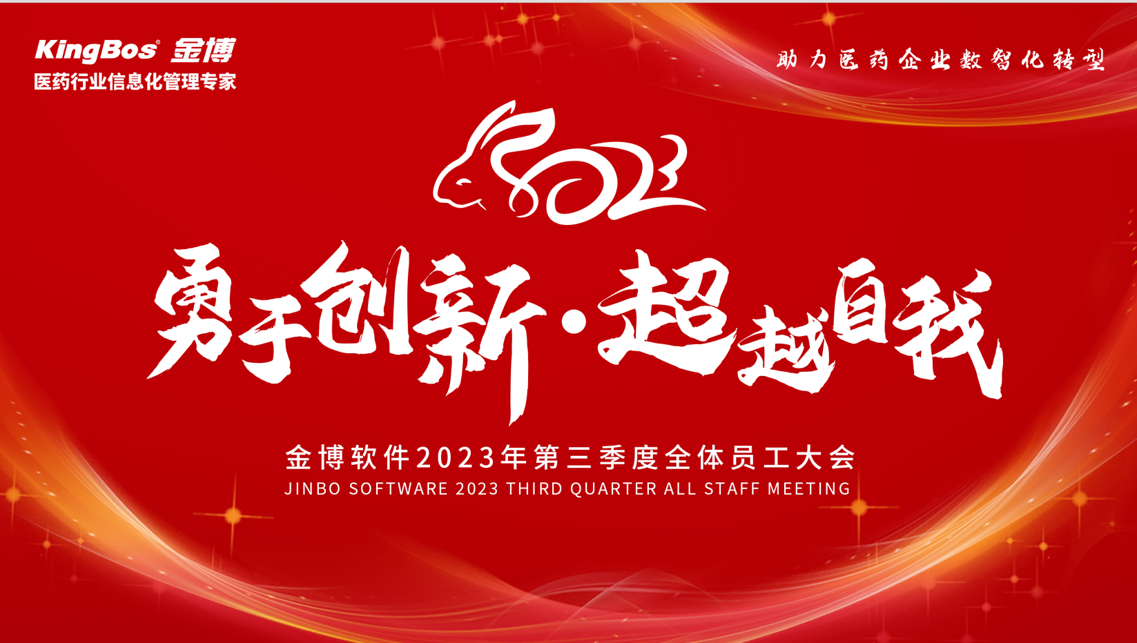 “春立志、夏突破、秋直達(dá)、冬成就”沖刺季，沖鴨 ---金博軟件2023年第三季度員工大會(huì)及第四季度動(dòng)員會(huì)